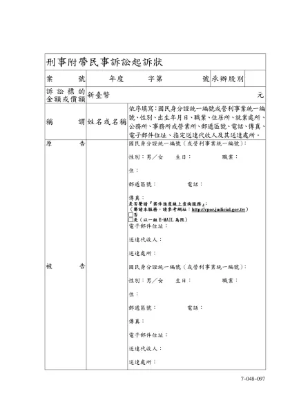 刑事附帶民事訴訟起訴狀-案號年度 字第 號承辦股別