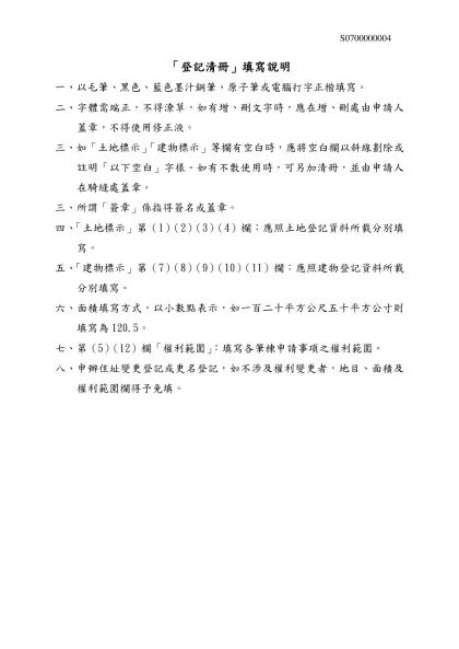 「登記清冊」填寫說明-一、以毛筆、黑色、藍色墨汁鋼筆、原子筆或電腦打字正楷填寫。