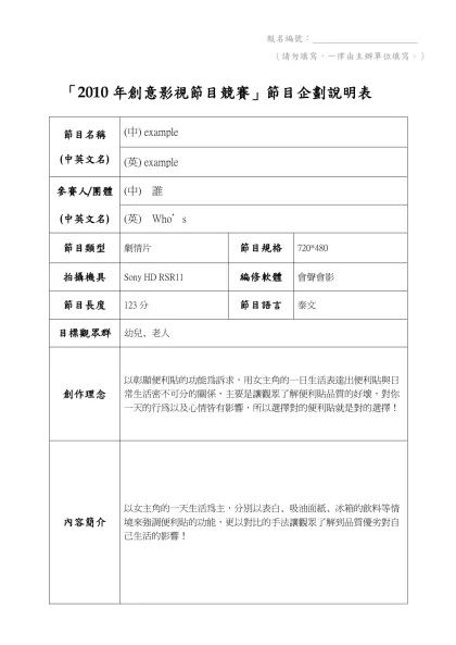 「2010年創意影視節目競賽」節目企劃說明表