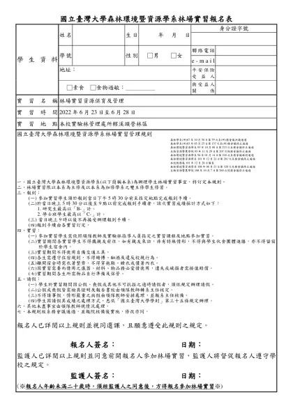 國立台灣大學森林環境暨資源學系林場實習 學生報名表暨家長同意書