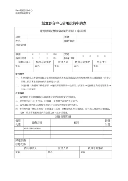 創意影音中心借用設備申請表-動態擷取實驗室/負責老師：牟彩雲