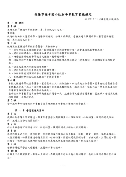 高雄市援中國小性別平等教育實施規定