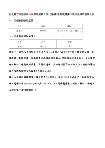 彰化縣立伸港國中109學年度第3次代理(課)教師甄選第3次招考錄取名單公告