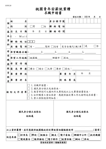 求職登記表-桃園青年安薪就業讚-求職申請書登記日期： 103年 月 日