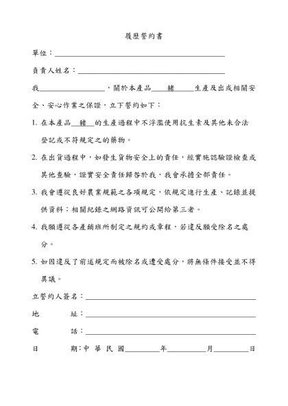 履歷誓約書-單位： 負責人姓名： 我 ，關於本產品 豬 生產及出或相關安全、安心作業之保證，立下誓約如下：