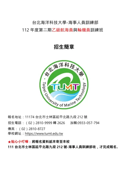 台北海洋科技大學-海事人員訓練部