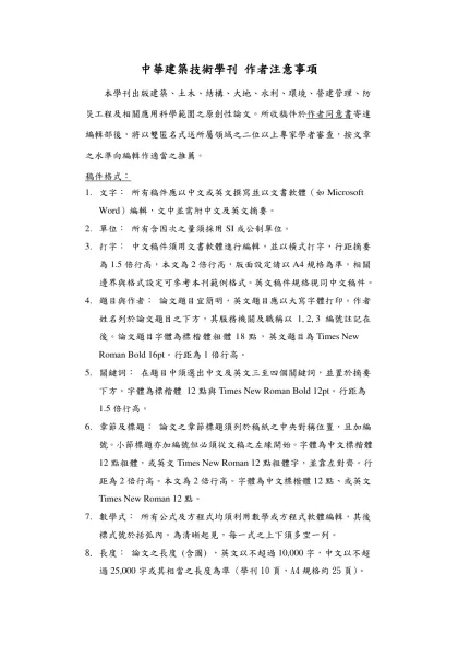 中華建築技術學刊 作者注意事項- 本學刊出版建築、土木、結構、大地、水利、環境、營建管理、防災工程及相關應用科學範圍之原創性論文。所收稿件於作者同意書寄達編輯部後，將以雙匿名式送所屬領域之二位以上專家