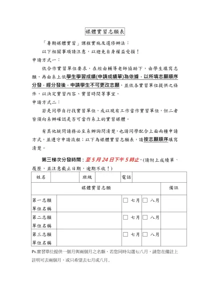 媒體實習志願表-「暑期媒體實習」課程實施及選修辦法：