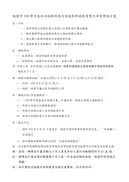 桃園市104學年度低年級教師視力保健教學與教案製作研習實施計畫