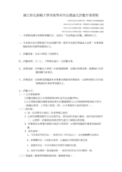 國立彰化師範大學美術學系作品暨論文評鑑作業要點