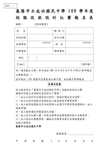 基隆市○○國中(小) 102學年度學生體適能提升計畫(參考範本)-基隆市立成功國民中學109學年度