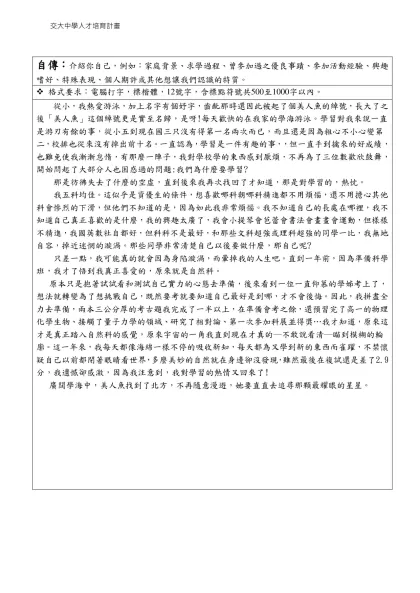 自傳：介紹你自己，例如：家庭背景、求學過程、曾參加過之優良事蹟、參加活動經驗、興趣嗜好、特殊表現、個人期許或其他想讓我們認識的特質