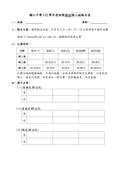 球類比賽報名表-輔仁中學112學年度班際游泳個人組報名表