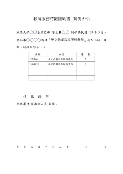 研習時數證明書(範例)-教育服務時數證明書 (範例格式)