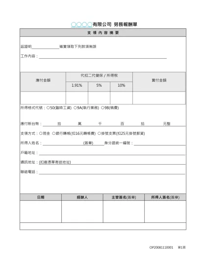 ○○○○有限公司 勞務報酬單-支 領 內 容 摘 要茲證明 確實領取下列款項無誤