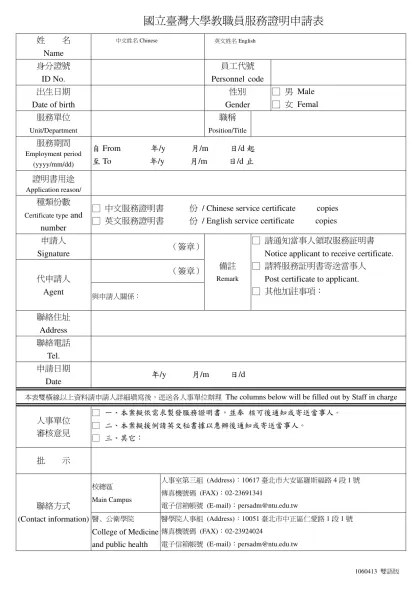 國立臺灣大學教職員服務證明申請書