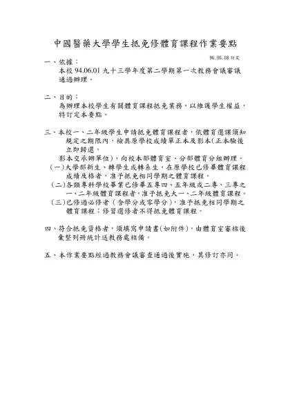體育必修，應選而未選課者配課名單項目如下-中國醫藥大學學生抵免修體育課程作業要點