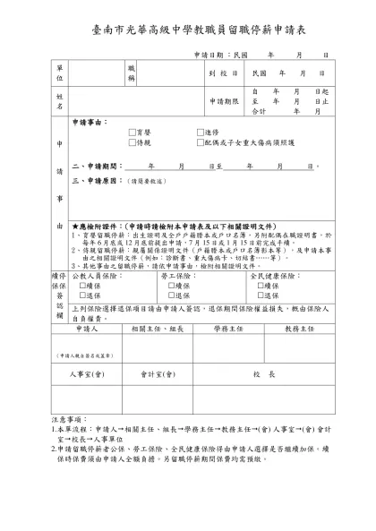 職員工留職停薪申請表-臺南市光華高級中學教職員留職停薪申請表