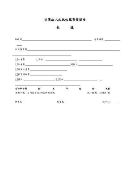 社團法人永訊收據製作協會-收 據茲收到 會員編號  繳交審查費