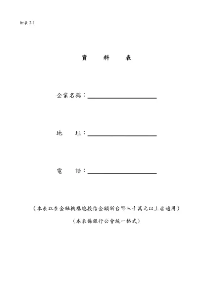 附表2-1-資 料 表企業名稱：╴╴╴╴╴╴╴╴╴╴╴地 址：╴╴╴╴╴╴╴╴╴╴╴電 話：╴╴╴╴╴╴╴╴╴╴╴