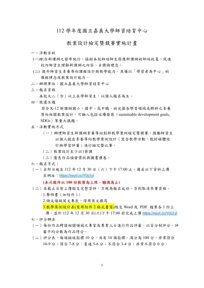 112學年度國立嘉義大學師資培育中心