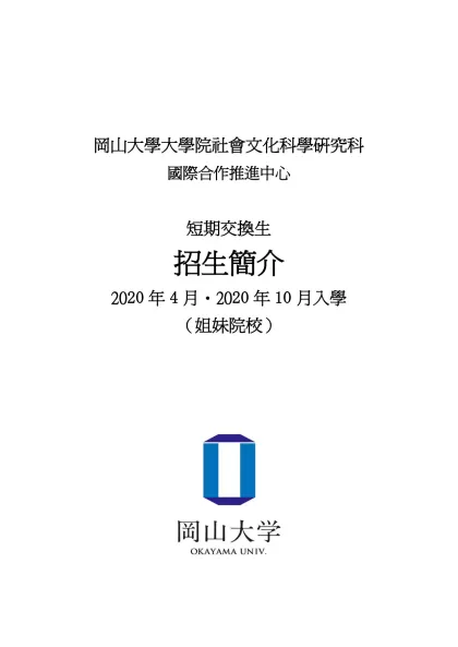岡山大學大學院社會文化科學研究科
