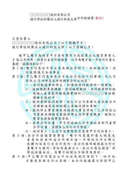 合作意願書-○○○○○○○股份有限公司 健行學校財團法人健行科技大學合作協議書