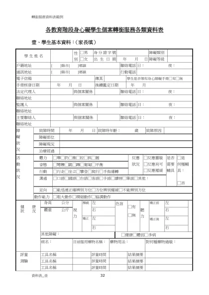 各教育階段身心礙學生個案轉銜服務各類資料表