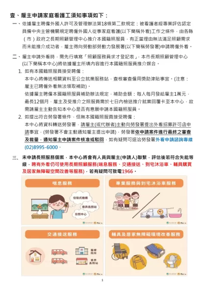 壹、雇主申請家庭看護工須知事項如下：
