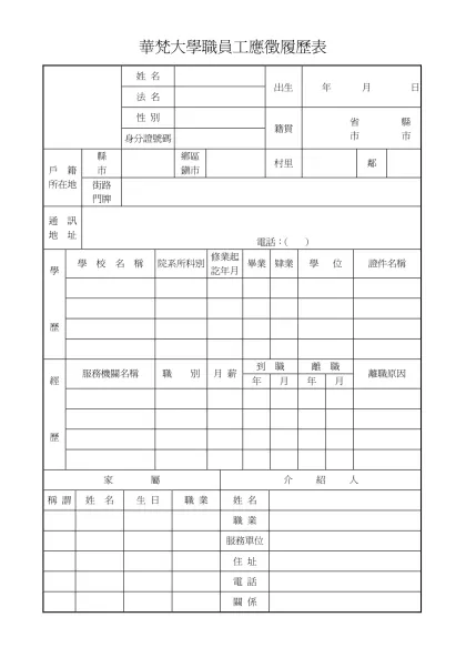 華梵大學職員工應徵履歷表-姓 名出生 年 月 日法 名性 別