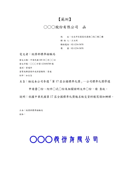 公文範本-【範例】-○○○股份有限公司 函地 址：台北市信義區信義路○段○號○樓