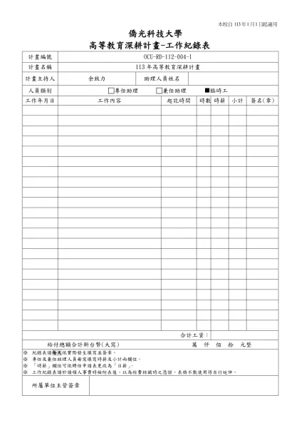 僑光技術學院國科會專題研究計畫臨時人員工資及工作內容清冊-僑光科技大學