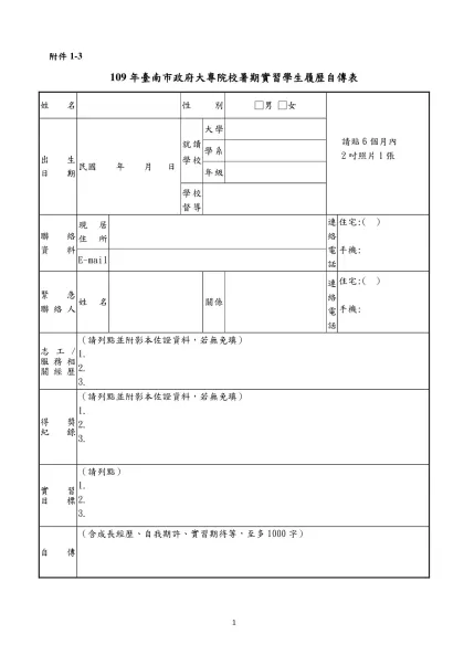 新竹市政府社會處100年度暑期社工實習生-附件1-3