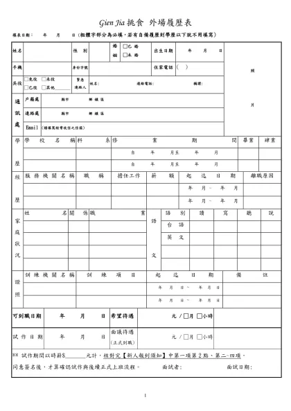 履歷表-Gien Jia挑食 外場履歷表