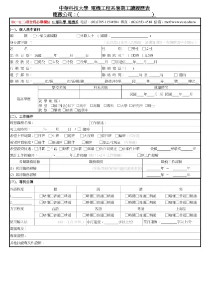 1111人力銀行求職履歷表-中華科技大學 電機工程系暑期工讀履歷表
