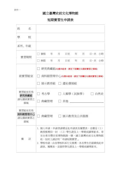 本館實習申請表-國立臺灣史前文化博物館