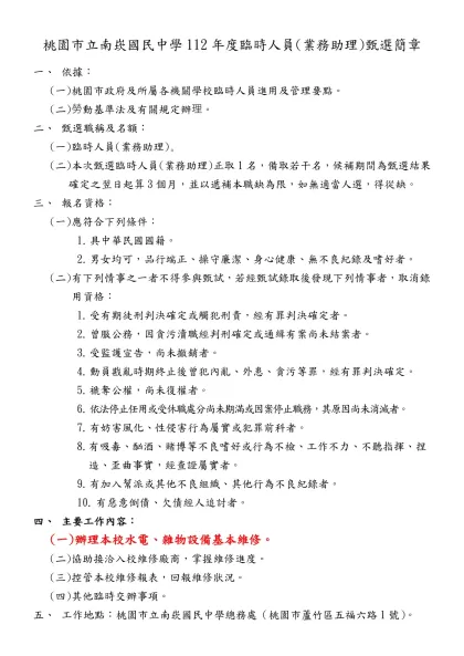 桃園市八德區霄裡國民小學106年度校警臨時人員甄選簡章-桃園市立南崁國民中學112年度臨時人員(業務助理)甄選簡章