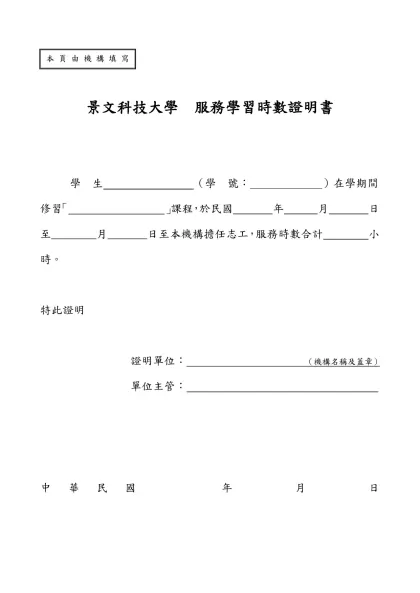 建國科技大學 服務學習計畫書（書寫範本）-景文科技大學 服務學習時數證明書