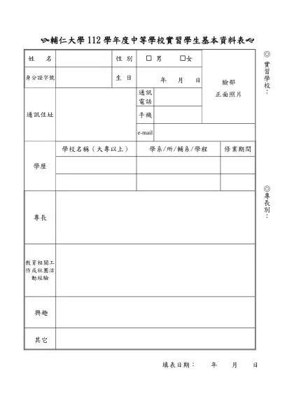 輔仁大學畢業實習教師自傳-(輔仁大學112學年度中等學校實習學生基本資料表(
