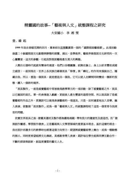 壹緣起1999年我在春暖花開的四月專車前往苗栗觀賞「國際假面藝術節」此項活動涵蓋二十餘國假面文化動態與靜態的展覽演出是學術界藝術界作假面文化研究的一次心靈饗宴