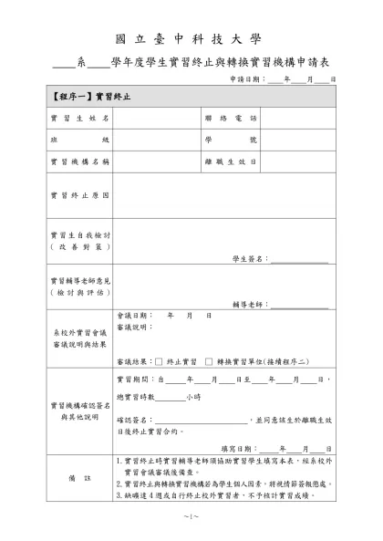 1-24-學生實習終止與轉換實習機構申請表(109.07.22)-國立臺中科技大學