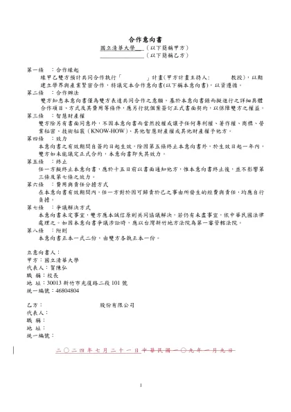 專案名稱： 合作備忘錄（意向書、意願書）-合作意向書