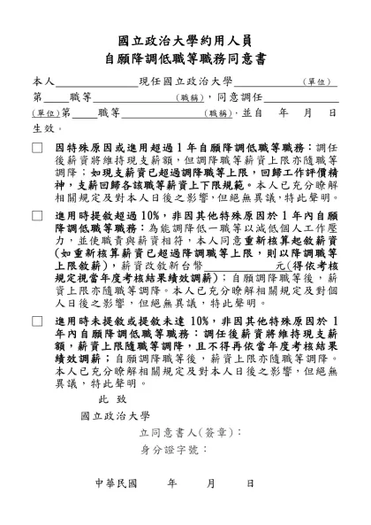 自願降調低職等職務同意書-國立政治大學約用人員
