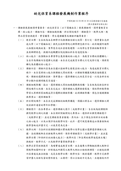 幼兒保育系課程發展機制作業程序-中華民國112年08月10日系務會議訂定通過
