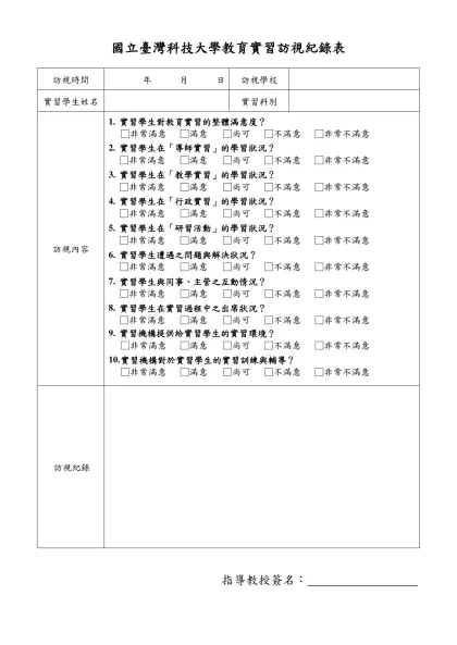 六、實習教育作業流程及任務編組表-國立臺灣科技大學教育實習訪視紀錄表