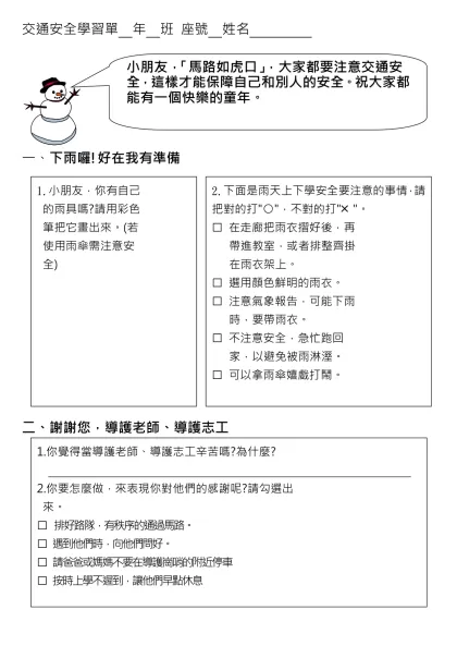 交通安全學習單(四五六年級) 年 班 座號 姓名-交通安全學習單 年 班 座號 姓名