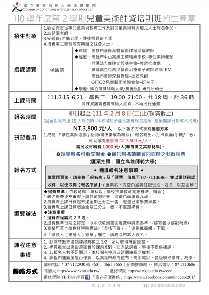 進 修 暨 推 廣 部-110學年度第2學期兒童美術師資培訓班招生簡章