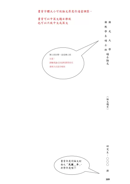 佛光大學論文書背格式（碩士班）-佛教學系碩士班