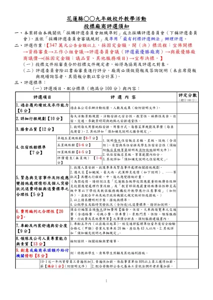 花蓮縣○○九年級校外教學活動-投標廠商評選須知本案將由本機關依「採購評選委員會組織準則」成立採購評選委員會（下稱評選委員會），並依「採購評選委員會審議規則」及準用「最有利標評選辦法」辦理評選。