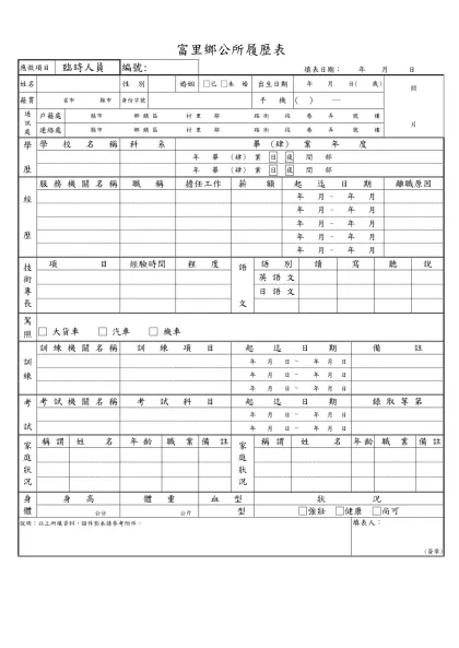 履歷表-富里鄉公所履歷表-富里鄉公所履歷表應徵項目